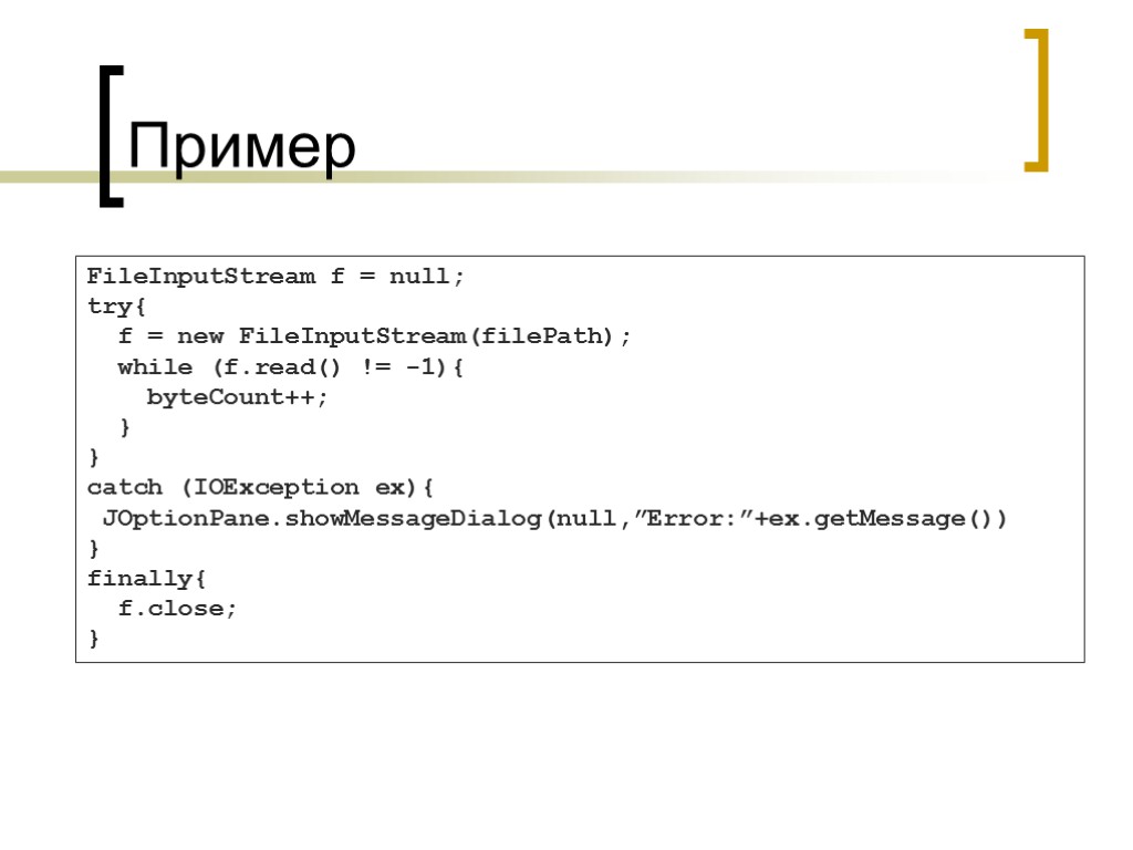 Пример FileInputStream f = null; try{ f = new FileInputStream(filePath); while (f.read() != -1){